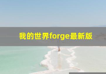 我的世界forge最新版