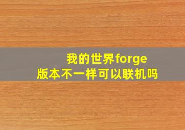 我的世界forge版本不一样可以联机吗