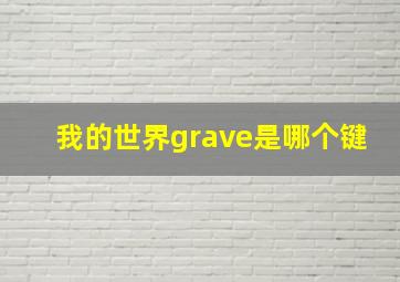 我的世界grave是哪个键