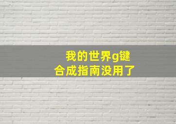 我的世界g键合成指南没用了