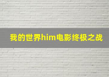 我的世界him电影终极之战