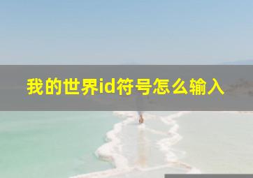 我的世界id符号怎么输入