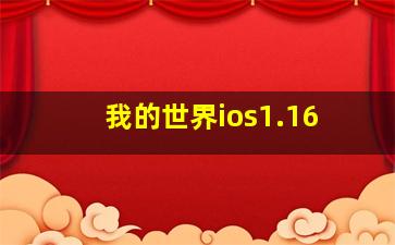 我的世界ios1.16