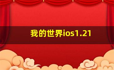 我的世界ios1.21