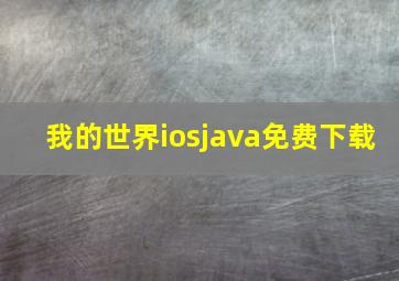 我的世界iosjava免费下载