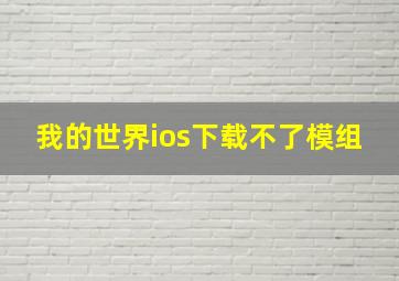 我的世界ios下载不了模组