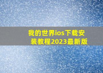 我的世界ios下载安装教程2023最新版