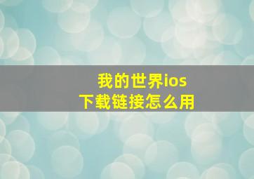 我的世界ios下载链接怎么用