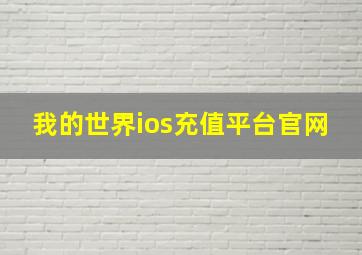 我的世界ios充值平台官网