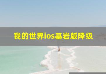 我的世界ios基岩版降级