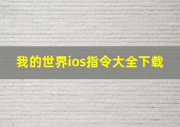 我的世界ios指令大全下载