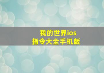 我的世界ios指令大全手机版