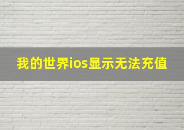 我的世界ios显示无法充值