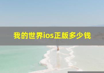 我的世界ios正版多少钱