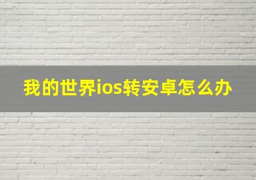 我的世界ios转安卓怎么办