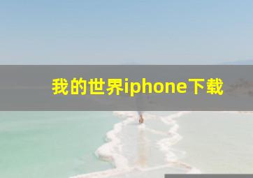 我的世界iphone下载