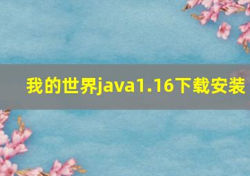 我的世界java1.16下载安装