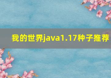 我的世界java1.17种子推荐