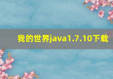 我的世界java1.7.10下载