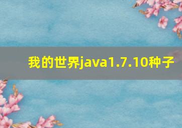 我的世界java1.7.10种子