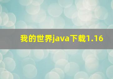 我的世界java下载1.16