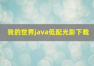 我的世界java低配光影下载