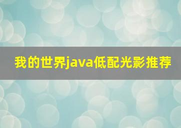 我的世界java低配光影推荐