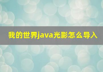 我的世界java光影怎么导入