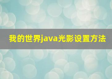 我的世界java光影设置方法