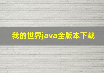 我的世界java全版本下载