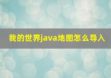 我的世界java地图怎么导入