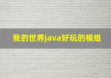 我的世界java好玩的模组