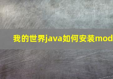 我的世界java如何安装mod