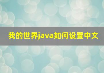 我的世界java如何设置中文