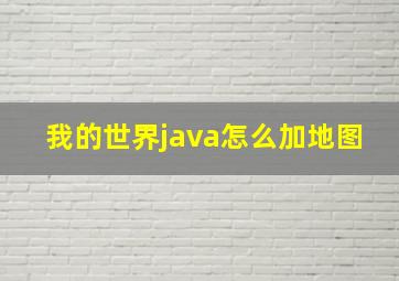 我的世界java怎么加地图