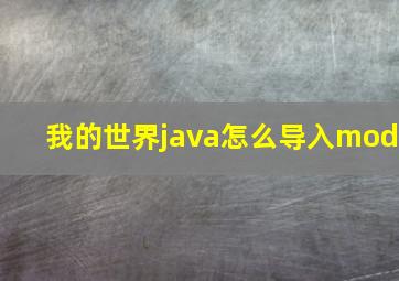 我的世界java怎么导入mod