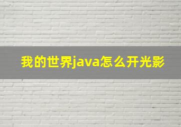 我的世界java怎么开光影