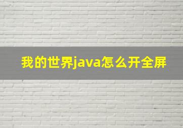 我的世界java怎么开全屏