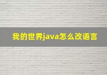 我的世界java怎么改语言