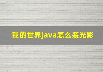 我的世界java怎么装光影