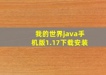 我的世界java手机版1.17下载安装