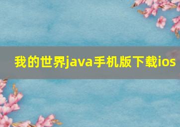 我的世界java手机版下载ios