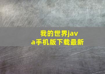 我的世界java手机版下载最新