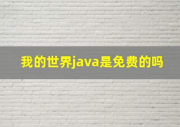 我的世界java是免费的吗