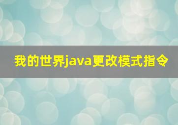 我的世界java更改模式指令