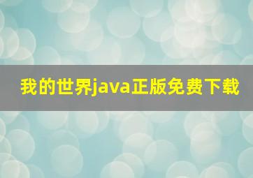 我的世界java正版免费下载