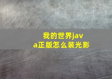 我的世界java正版怎么装光影