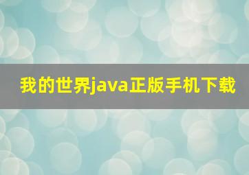 我的世界java正版手机下载