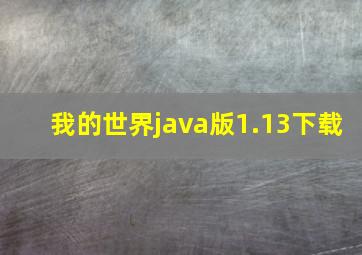 我的世界java版1.13下载