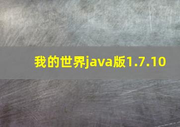 我的世界java版1.7.10